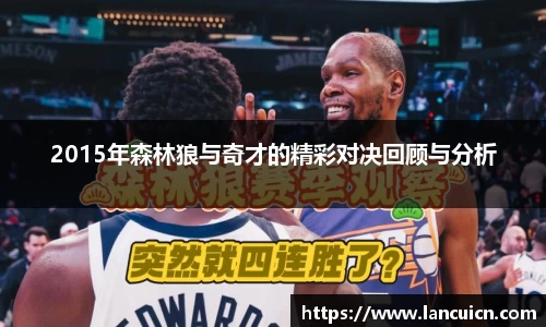 2015年森林狼与奇才的精彩对决回顾与分析