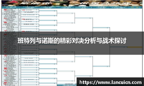 班特列与诺斯的精彩对决分析与战术探讨